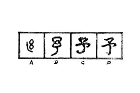 何为“予”？图片