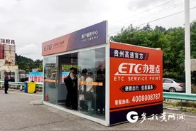 覆盖全省！9月底贵州将新建100个高速公路ETC发行网点图片