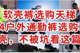 软壳裤选购天梯，2024户外通勤裤选购攻略，非广非软，不被坑看这图片