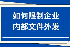 如何限制企业内部文件外发图片