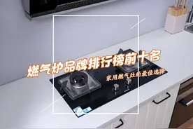 燃气灶哪个品牌好？燃气炉品牌排行榜前十名出炉：买前建议收藏！图片