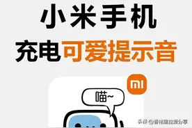 太高级了，小米也可以自定义充电提示音！图片