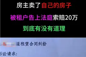 女子190万把房卖给租客遭拒绝，170万卖出被索赔20万，房东泪崩？图片