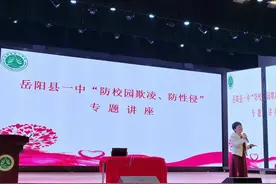 岳阳县第一中学举办女生安全教育专题讲座图片