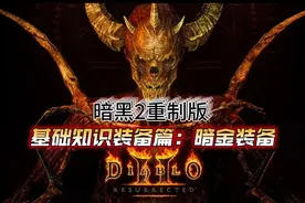 暗黑2重制版 基础知识装备篇：暗金装备图片
