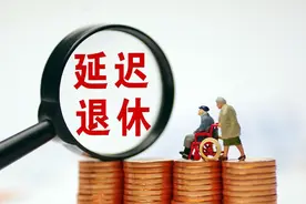 人社部定调，退休时间从2029年延迟到2032年，缴费年限增加吗？图片