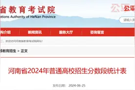 河南高考一分一段表来了！图片