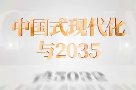 视频回顾 | 黄卫平：目标与挑战——解析2035年基本实现社会主义现代化图片