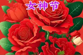 三八妇女节祝福语图片
