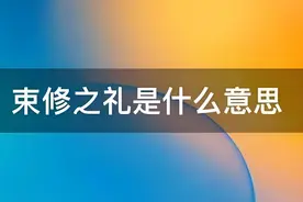 一文读懂束脩之礼：为何要送老师十条老腊肉干？图片