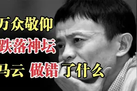 马云从万人敬仰到跌落神坛，到底经历了什么？为何都要骂他呢？图片