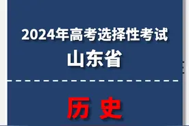 【山东】2024年新高考山东卷历史高考真题卷+答案图片