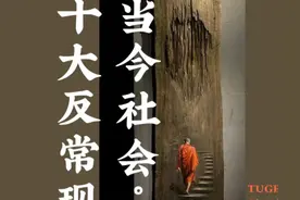 社会全乱套了，这是什么情况？当今社会出现了，十大反常现象图片