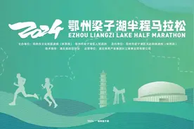 2024鄂州梁子湖半程马拉松报名开启！来跑！图片