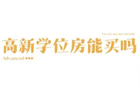 西安高新一小一中学位房还能买吗？买什么样的最稳妥图片