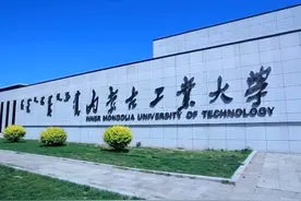 内蒙古工业大学和内蒙古科技大学，谁才是内蒙古理工科第一强校？图片