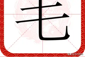 百家姓之106—毛姓，起源·迁徙·家训·名人故事图片