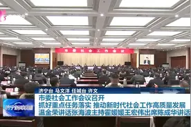 济宁市委社会工作会议召开 抓好重点任务落实 推动新时代社会工作高质量发展 温金荣讲话张海波主持图片