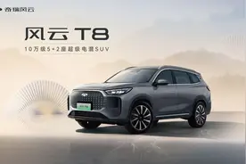 十万级混动大乱斗，奇瑞风云T8能不能站得住？图片