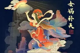 中华上下五千年—《女娲补天》图片