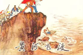 连环画：黄河飞渡「陈惠冠 绘」1972年人民美术出版社图片