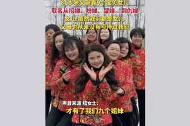 江苏一家连生9女，取名从招娣、盼娣到仇娣，最大相差20岁…图片