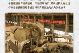 历史上的今天——我国首台国产百万千瓦超超临界燃煤机组投入运行图片