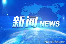 山西：进一步优化中小微企业金融服务环境图片