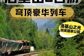 温哥华旅游| 班芙 洛基山之光顶奢列车旅游图片