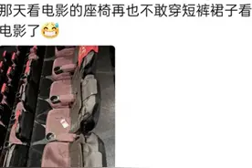 公共场所可以有多脏？网友：再也不敢穿短裙子看电影了图片