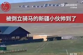被倒立骑马的新疆小伙帅到了图片