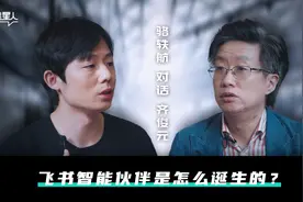 对话飞书齐俊元：飞书智能伙伴是怎么诞生的？图片