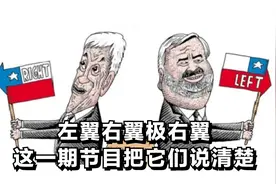 左翼右翼极右翼，这一期节目把它们说清楚图片