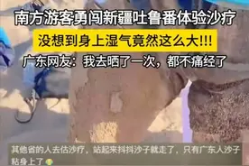 火焰山去湿气，南方游客勇闯吐鲁番体验沙疗，网友：老寒腿都好了图片