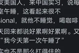 为什么很多欧洲人不午睡下午还能满血状态工作？网友揭秘背后原因图片