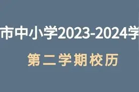 盘点2024年全国中小学暑假时间,看看你家娃能"摸鱼"多久?图片