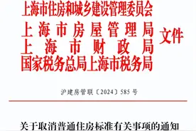 上海：取消普通住房和非普通住房标准图片