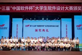 第十三届“中国软件杯”大学生软件设计大赛颁奖活动在南京举行图片