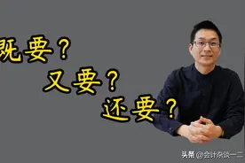 会计人之谈“既要、又要、还要、更要”图片