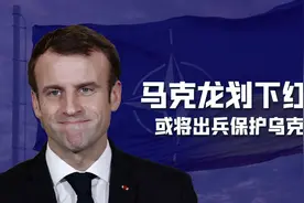 马克龙给普京划红线：俄罗斯若敢攻占基辅和敖德萨，法国立刻出兵图片