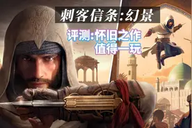 《刺客信条：幻景》体验评价：怀旧之作值得一玩图片