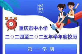 权威发布！重庆市中小学2024-2025年学年度校历上线→图片