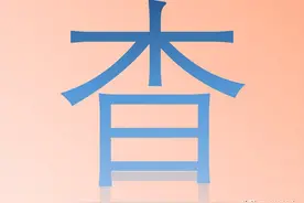 “杳”字怎么读？又是什么意思呢？图片