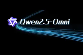 阿里深夜开源Qwen2.5-Omni，7B参数完成看、听、说、写图片