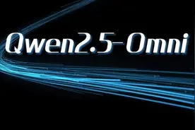 阿里深夜开源Qwen2.5-Omni，7B参数完成看、听、说、写图片