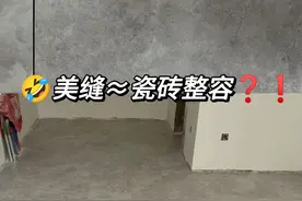 美缝！我愿称之为空间魔法术！好看还显大图片