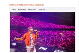 向黄牛开火！周杰伦上海演唱会实行“强实名制”，开唱前一晚黄牛集体退票图片