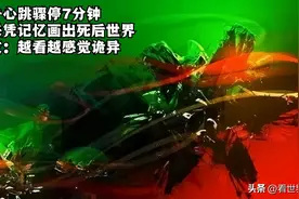 男子心跳骤停7分钟，醒来凭记忆画出死后世界，网友：越看越可怕图片