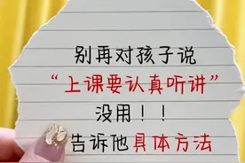 班主任：别跟孩子说“上课认真听讲”，多说3句话更管用图片