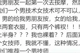 为什么女人去按摩千万不要去找男技师？网友：因为会让你上视频图片